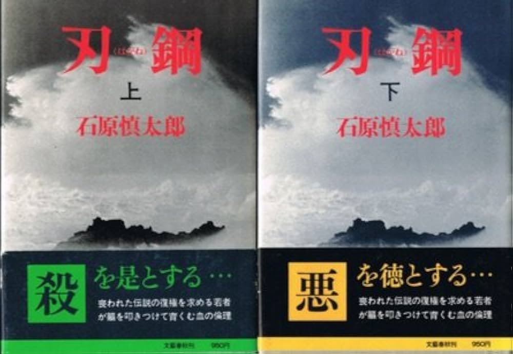 石原愼太郎の文学 刃鋼 第1巻 石原慎太郎の文学 第1巻 刃鋼(石原慎太郎) / 古本、中古本、古